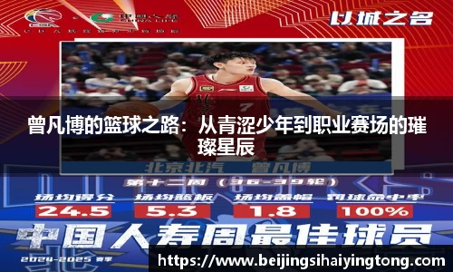 曾凡博的篮球之路：从青涩少年到职业赛场的璀璨星辰