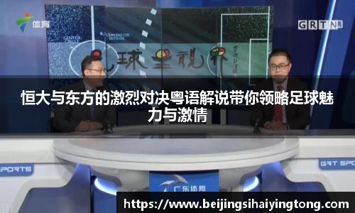 恒大与东方的激烈对决粤语解说带你领略足球魅力与激情
