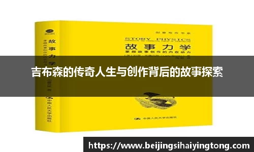 吉布森的传奇人生与创作背后的故事探索