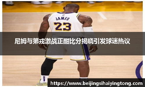 尼姆与第戎激战正酣比分揭晓引发球迷热议