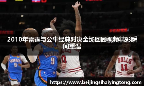 2010年雷霆与公牛经典对决全场回顾视频精彩瞬间重温