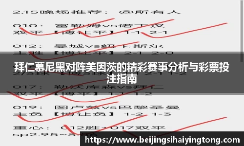 拜仁慕尼黑对阵美因茨的精彩赛事分析与彩票投注指南